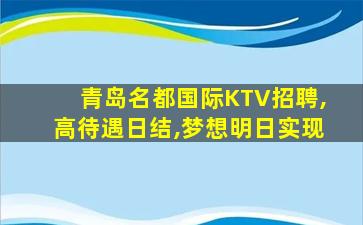 宣城KTV招聘